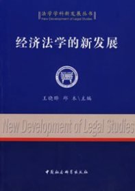 【正版新书】经济法学的新发展