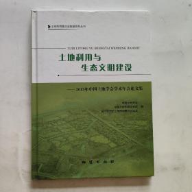 土地利用与生态文明建设:2015年中国土地学会学术年会论文集