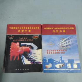 中国煤炭矿山机电设备及安全装备选型手册 上下册 全二册 2本合售