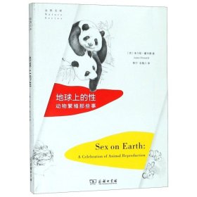 【正版书籍】新书--自然文库：地球上的性·动物繁殖那些事