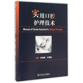 实用口腔护理技术李秀娥人民卫生出版社