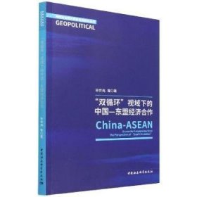【正版新书】 “双循环”视域下的中国-东盟经济合作 世鸿 中国社会科学出版社