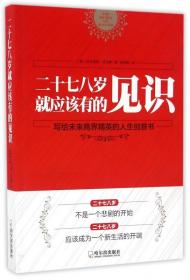 全新正版 二十七八岁就应该有的见识 (美)达文波特·亚当斯|译者:陈娇婵 9787548425595 哈尔滨