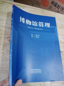 博物馆管理2021年第1期（总第6期）