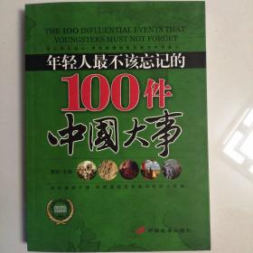 年轻人最不该忘记的100件中国大事