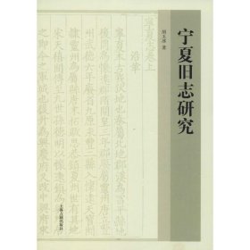 宁夏旧志研究 胡玉冰 9787532588008 上海古籍出版社