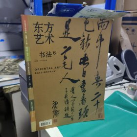08 东方艺术书法6 2006年12月下半月 （董其昌草书七夕词卷/徐生翁书法艺术 行书楷书作品欣赏/ 北京永乐拍卖2006年拍卖书法作品：王铎 傅山 齐白石 张煦 黄宾虹 潘天寿 刘墉 吴昌硕 等/历代玺印专场 徐三庚 邓石如 齐白石等/天柱五友 孙建军 王尧忠 隋守训 舒杰 崔传福书法作品等）