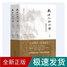 南社人物吟评(全2册) 中国历史 邵盈午 新华正版