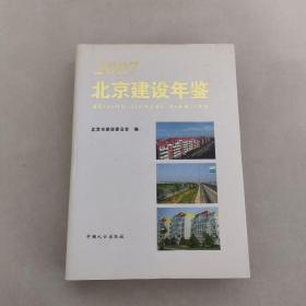 北京建设年鉴（2007）