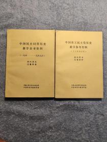 中国农工民主党历史教学参考资料 1941--1949、民主革命时期 (全2册) 正版
