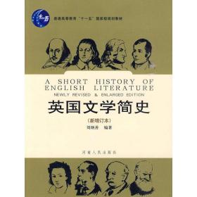 【正版新书】 英国文学简史（新增订本） 刘炳善 河南人民出版社
