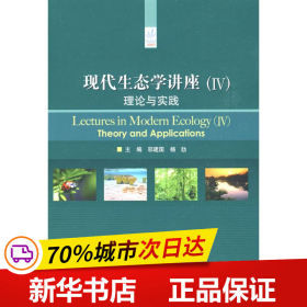 保正版！现代生态学讲座IV理论与实践9787040254761高等教育出版社邬建国