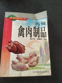 巧做禽肉制品——农民增收口袋书