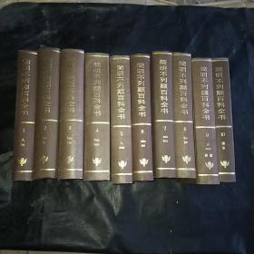 简明不列颠百科全书全10册85年1版1印