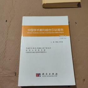 中国学术期刊综合引证报告.总第5卷(2006版)