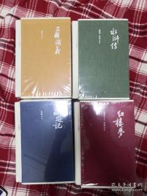 四大名著珍藏版 一印（三国演义，西游记，水浒传，红楼梦） 精装 人民文学出版社 全新正版
全部是2017年12月一印，值得收藏的好版本。