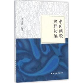 全新正版 中国绸缎纹样续编 吴良忠 9787547613122 上海远东出版社