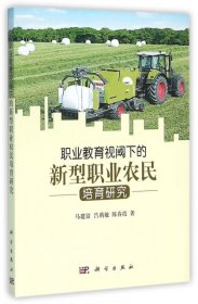 【正版书籍】职业教育视阈下的新型职业农民培育研究