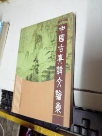 中国古典诗文论集 签名本