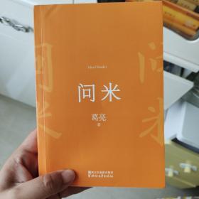 问米  葛亮签名题词  有海报 明信片  一版一印
