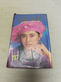 姊妹画报 287 王祖贤封面 张曼玉 钟镇涛 周润发等明星