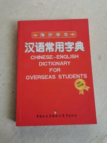 海外学生汉语常用字典（国际学校版）