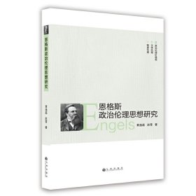 【正版图书】恩格斯政治伦理思想研究黄逸超，赵雪著9787522513522九州出版社2023-03