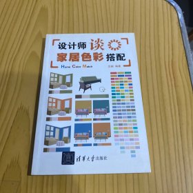 设计师谈家居色彩搭配