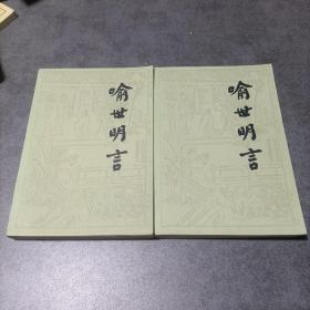 喻世明言   上下册全