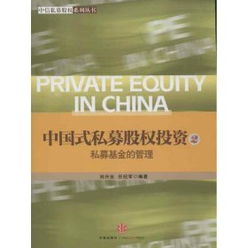【正版书籍】中国式私募股权投资2