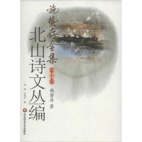 北山詩文叢編 中國古典小說、詩詞 施蟄存 新華正版