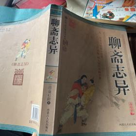 /聊斋志异（插图精编版）/ 内蒙古人民出版社（16开）