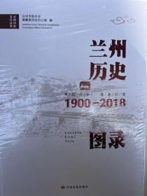 兰州历史图录1900-2018