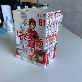 はたらく细胞 1-5（日文原版 5册合售）