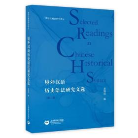 境外汉语历史语法研究文选（第二版）吴福祥上海教育出版社