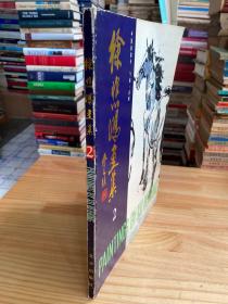 徐悲鴻畫集 2 中國畫部分.飛禽·走獸