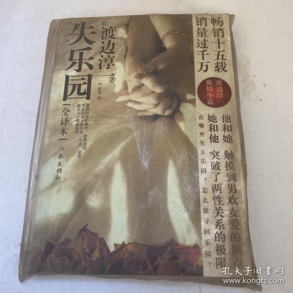 [失乐园全译本在线阅读] 图书价格_书籍图片_网购评论_孔夫子旧书网