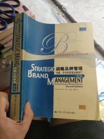 战略品牌管理：创建、评估和管理品牌资产·第2版