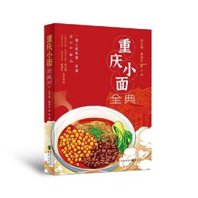 美食文化：重庆小面全典