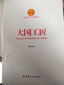 中国工会工作品牌丛书——大国工匠