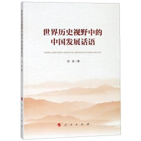 全新正版 世界历史视野中的中国发展话语 吴苗 9787010195612 人民