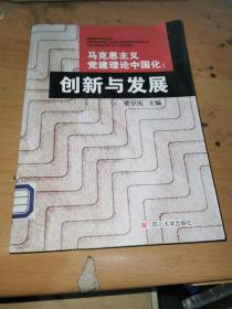 马克思主义党建理论中国化：创新与发展.