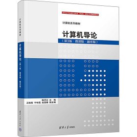 计算机导论(第3版·微课版·题库版)