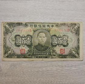 民国三十二年中央储备银行壹百圆纸币