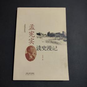 孟宪实读史漫记