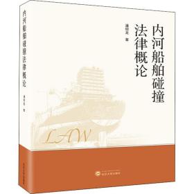新华正版 内河船舶碰撞法律概论 潘绍龙 9787307222427 武汉大学出版社