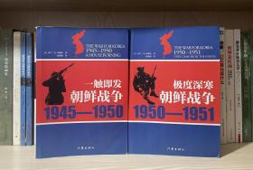 一触即发：朝鲜战争：1945--1950&极度深寒：1950--1951