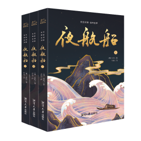 夜航船(全3册) 古典文学理论 [明]张岱 新华正版
