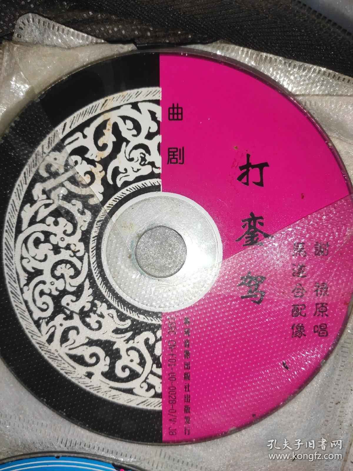 光盘 曲剧曲剧打銮驾1张(没有外盒外封)
