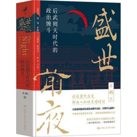 新华正版 盛世前夜 后武则天时代的政治缠斗 吴鹏 9787300316864 中国人民大学出版社